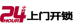 运城24小时锁行